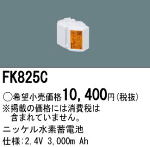 FK825C �p�i�\�j�b�N �����d�r(2.4V 3000m Ah) ��퓔�E�U�����o�b�e���[