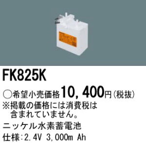 FK825K �p�i�\�j�b�N �����d�r(2.4V 3000m Ah) ��퓔�E�U�����o�b�e���[
