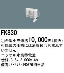 FK830 �p�i�\�j�b�N �����d�r(3.6V 3000m Ah) ��퓔�E�U�����o�b�e���[