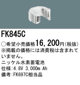 FK845C パナソニック 交換電池(4.8V 3000m Ah) 非常灯・誘導灯バッテリー