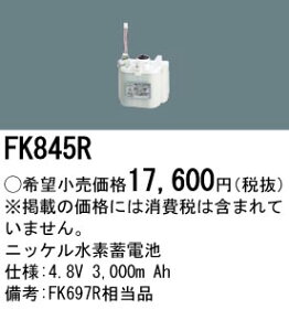 FK845R �p�i�\�j�b�N �����d�r(4.8V 3000m Ah) ��퓔�E�U�����o�b�e���[