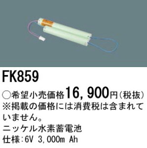 FK859 �p�i�\�j�b�N �����d�r(6V 3000m Ah) ��퓔�E�U�����o�b�e���[
