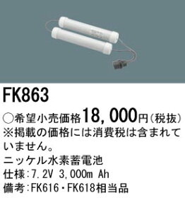FK863 �p�i�\�j�b�N �����d�r(7.2V 3000m Ah) ��퓔�E�U�����o�b�e���[