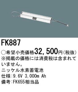 FK887 �p�i�\�j�b�N �����d�r(9.6V 3000m Ah) ��퓔�E�U�����o�b�e���[