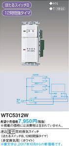 WTC5312W �p�i�\�j�b�N �����d�q�펞���C�X�C�b�`�i�������C�p�j