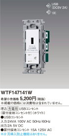 【4/25ポイント最大8倍(+SPU)】WTF147141W パナソニック 充電用USBコンセント(扉付接地コンセント付)(2A、ホワイト)