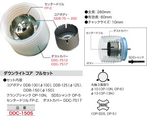DDC-150S �W�F�t�R�� �_�E�����C�g�R�A(�t���Z�b�g�A�T�C�Y��100�E��125�E��150mm)