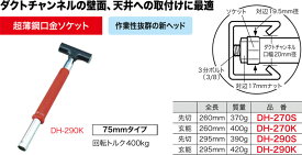 【6/1ポイント最大7倍(+SPU)】DH-290K ジェフコム チャンネルソケットハンマー 玄能型(ソケット75mmタイプ、295mm)