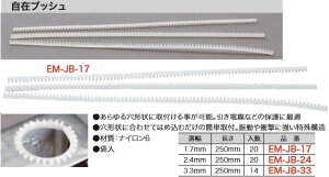 EM-JB-17 �W�F�t�R�� ���݃u�b�V��(�a��1.7×����250mm�A20�{��)