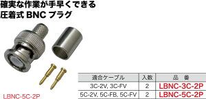LBNC-5C-2P �W�F�t�R�� BNC�^�X�g���[�g�v���O(�����^�C�v)(5C�^�C�v�A2��)
