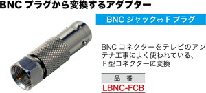 LBNC-FCB �W�F�t�R�� BNC�ϊ��A�_�v�^�[(BNC�W���b�N��F�v���O)