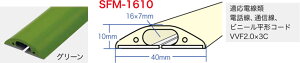 SFM-1610GN �W�F�t�R�� ���邭��\�t�g���[��(��40×����10mm�A����5m���A�P�[�u�����a16×7mm�A�O���[��)