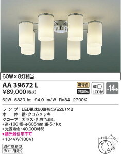 AA39672L コイズミ照明 LEDシャンデリア(80W、電球色、〜14畳)