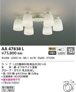 AA47838L コイズミ照明 LEDシャンデリア(42.0W、電球色、〜12畳)