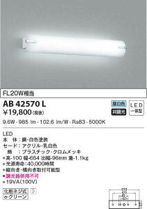 AB42570L �R�C�Y�~�Ɩ� LED���㓔(9.6W�A�����F)