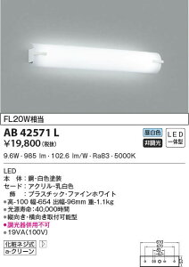 AB42571L RCY~Ɩ LED㓔(9.6WAF)