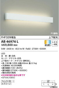 AB46976L RCY~Ɩ LEDuPbgCg[EF](54W)
