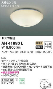 AH41880L �R�C�Y�~�Ɩ� �l���Z���T�t�V�[�����O���C�g(LED�A7.9W�A�d���F)