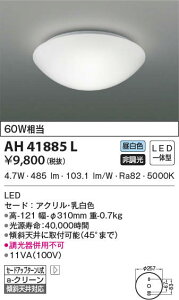 AH41885L �R�C�Y�~�Ɩ� �V�[�����O���C�g(LED�A4.7W�A�����F)