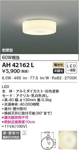 AH42162L �R�C�Y�~�Ɩ� LED�V�[�����O���C�g(6W�A�d���F)