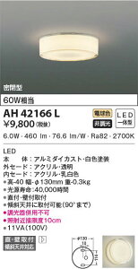 AH42166L �R�C�Y�~�Ɩ� LED�V�[�����O���C�g(6W�A�d���F)