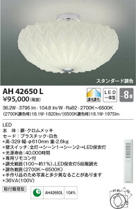 AH42650L RCY~Ɩ LEDV[OCg[EF^](`8A36.2W)
