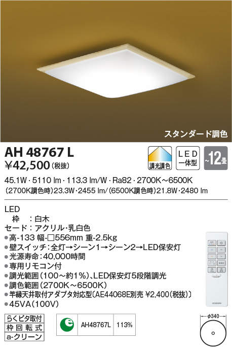 AH48767L コイズミ照明 LEDシーリングライト[調光・調色](～12畳)のサムネイル