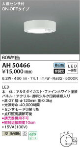 AH50466 �R�C�Y�~�Ɩ� �l���Z���T�[�t���^�V�[�����O���C�g(6.2W�A�����F)