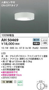 AH50469 �R�C�Y�~�Ɩ� �l���Z���T�[�t���^�V�[�����O���C�g(10.1W�A�����F)