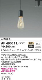 【5/10ポイント最大9倍(+SPU)】AP49031L コイズミ照明 LEDペンダントライト(プラグタイプ、2.5W、電球色)