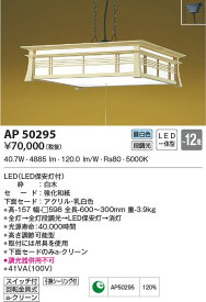 【5/25ポイント最大8倍(+SPU)】AP50295 コイズミ照明 和風LEDペンダントライト(～12畳、昼白色)