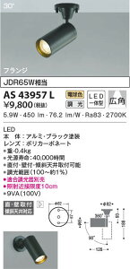 AS43957L �R�C�Y�~�Ɩ� �R���p�N�g�X�|�b�g���C�g[�����^](LED�A6.0W�A�L�p30°�A�d���F)