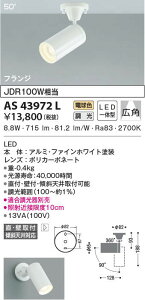AS43972L �R�C�Y�~�Ɩ� �R���p�N�g�X�|�b�g���C�g[�����^](LED�A9.2W�A�L�p50°�A�d���F)