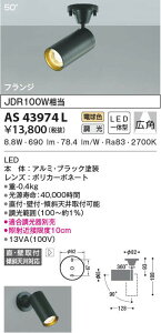 AS43974L �R�C�Y�~�Ɩ� �R���p�N�g�X�|�b�g���C�g[�����^](LED�A9.2W�A�L�p50°�A�d���F)