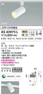 AS43975L �R�C�Y�~�Ɩ� �R���p�N�g�X�|�b�g���C�g[�����^�E�v���O�^�C�v](LED�A9.2W�A�L�p30°�A�d���F)