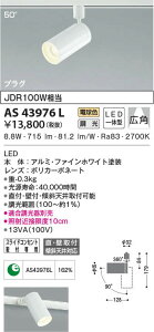 AS43976L �R�C�Y�~�Ɩ� �R���p�N�g�X�|�b�g���C�g[�����^�E�v���O�^�C�v](LED�A9.2W�A�L�p50°�A�d���F)
