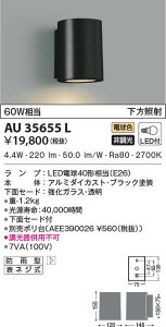 AU35655L コイズミ照明 LED表札灯(6.6W、電球色)