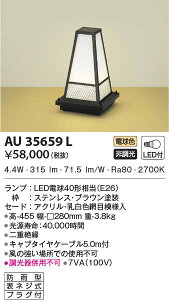AU35659L コイズミ照明 和風LEDアウトドアスタンド(6.6W、電球色)