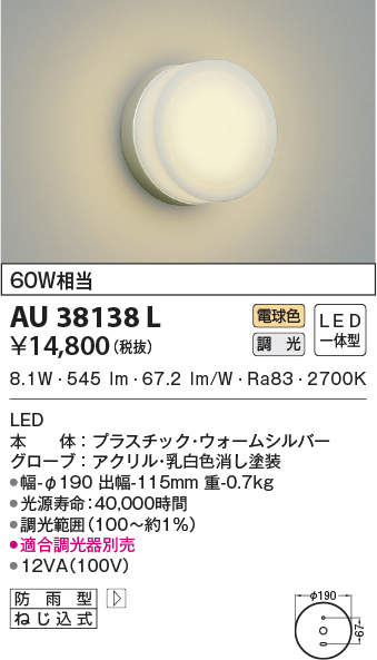 AU38138L コイズミ照明 LEDポーチライト[調光型](8.5W、電球色)のサムネイル