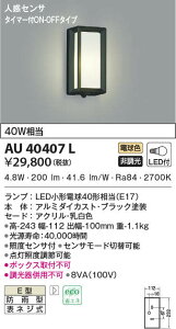 AU40407L �R�C�Y�~�Ɩ� �l���Z���T�[�t�|�[�`���C�g(LED�A6.2W�A�d���F)