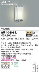 AU40408L �R�C�Y�~�Ɩ� �l���Z���T�[�t�|�[�`���C�g(LED�A6.2W�A�d���F)