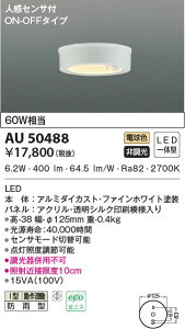 AU50488 コイズミ照明 人感センサー付軒下シーリングライト(6.2W、電球色)