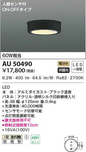 AU50490 コイズミ照明 人感センサー付軒下シーリングライト(6.2W、電球色)