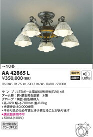 AA42865L コイズミ照明 LEDシャンデリア 電球色 ～10畳