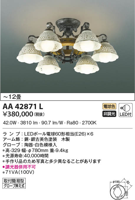 AA42871L コイズミ照明 LEDシャンデリア 電球色 〜12畳