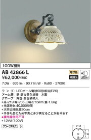 AB42866L コイズミ照明 LEDブラケットライト 電球色
