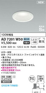 AD7201W50 コイズミ照明 LED防雨防湿ダウンライト 昼白色 散光 φ100