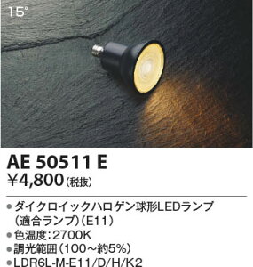 AE50511E �R�C�Y�~�Ɩ� LED�d��