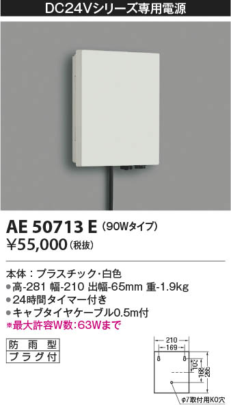 AE50713E コイズミ照明 トランス