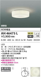 AH46473L �R�C�Y�~�Ɩ� LED�V�[�����O���C�g �����F ���t�E�Ǖt��t